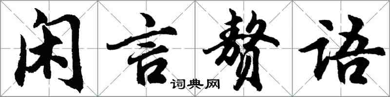 胡問遂閒言贅語行書怎么寫