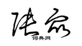 曾慶福張眾草書個性簽名怎么寫