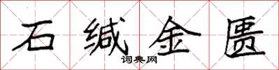 袁強石緘金匱楷書怎么寫
