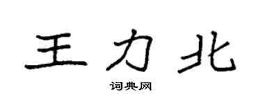 袁強王力北楷書個性簽名怎么寫