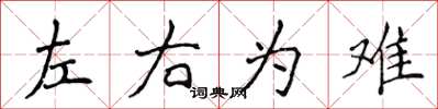 侯登峰左右為難楷書怎么寫