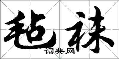 胡問遂氈襪行書怎么寫