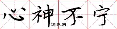周炳元心神不寧楷書怎么寫