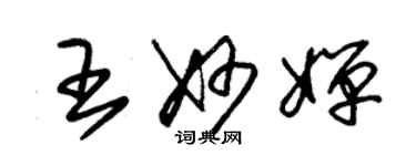 朱錫榮王妙嬋草書個性簽名怎么寫