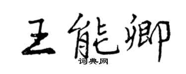 曾慶福王能卿行書個性簽名怎么寫