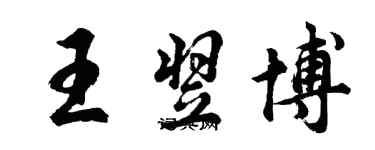 胡問遂王翌博行書個性簽名怎么寫