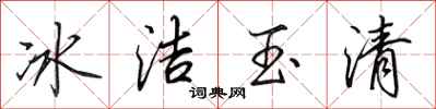 田英章冰潔玉清行書怎么寫