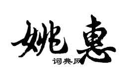 胡問遂姚惠行書個性簽名怎么寫