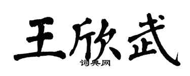 翁闓運王欣武楷書個性簽名怎么寫