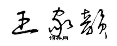 曾慶福王家韻草書個性簽名怎么寫