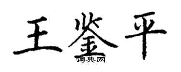 丁謙王鑑平楷書個性簽名怎么寫