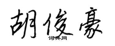 王正良胡俊豪行書個性簽名怎么寫