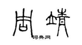 陳聲遠周靖篆書個性簽名怎么寫