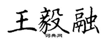 丁謙王毅融楷書個性簽名怎么寫