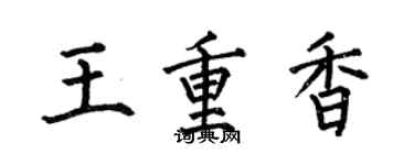 何伯昌王重香楷書個性簽名怎么寫