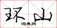 龐中華環山行書怎么寫