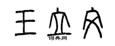 曾慶福王立文篆書個性簽名怎么寫