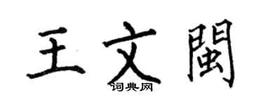 何伯昌王文閩楷書個性簽名怎么寫