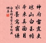 雅道終為造物嗔，不教淹屈定教貧 詩詞名句