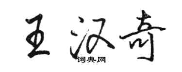 駱恆光王漢奇行書個性簽名怎么寫