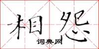黃華生相怨楷書怎么寫