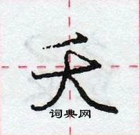 龐中華寫的硬筆行書夭