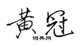 駱恆光黃冠行書個性簽名怎么寫