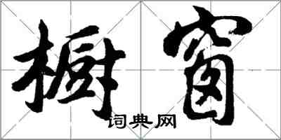 胡問遂櫥窗行書怎么寫