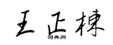 王正良王正棟行書個性簽名怎么寫