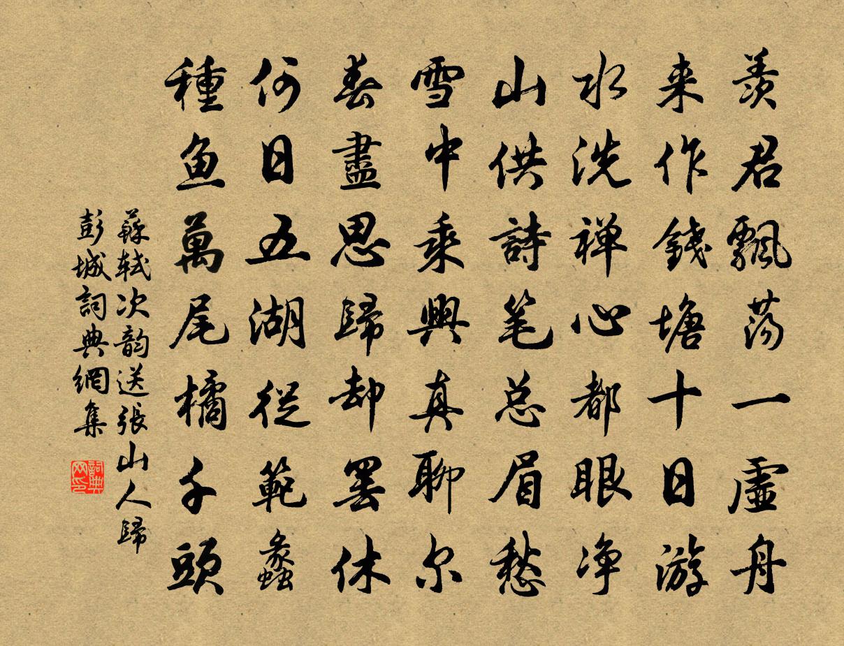 蘇軾次韻送張山人歸彭城書法作品欣賞