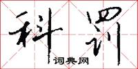 科罰怎么寫好看