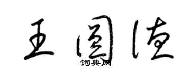 梁錦英王圓德草書個性簽名怎么寫