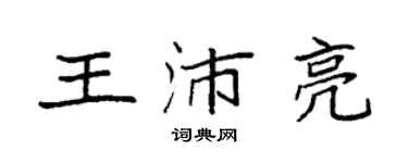 袁強王沛亮楷書個性簽名怎么寫