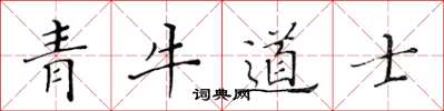 黃華生青牛道士楷書怎么寫
