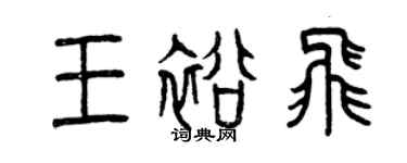 曾慶福王裕飛篆書個性簽名怎么寫