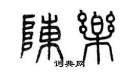 曾慶福陳樂篆書個性簽名怎么寫