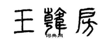 曾慶福王韓房篆書個性簽名怎么寫