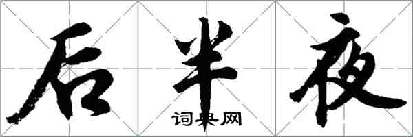 胡問遂後半夜行書怎么寫