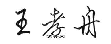 駱恆光王孝舟行書個性簽名怎么寫