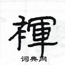 楊為國寫的硬筆隸書褌