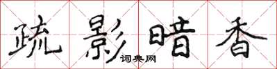 侯登峰疏影暗香楷書怎么寫