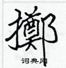 張標寫的硬筆楷書擲