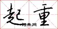 錢沛雲起重行書怎么寫