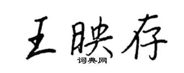 王正良王映存行書個性簽名怎么寫