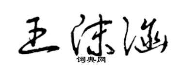 曾慶福王沫涵草書個性簽名怎么寫