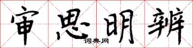 周炳元審思明辨楷書怎么寫
