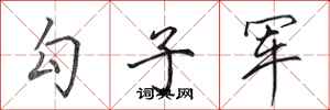 田英章勾子軍行書怎么寫