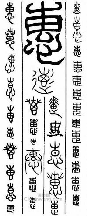“惠”篆刻印章