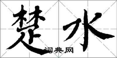 翁闓運楚水楷書怎么寫