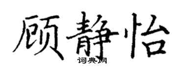 丁謙顧靜怡楷書個性簽名怎么寫